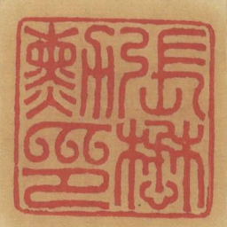 张懋勋印书法图片