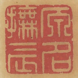 原名抚辰书法图片