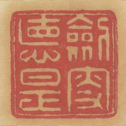 剑叟德是书法图片