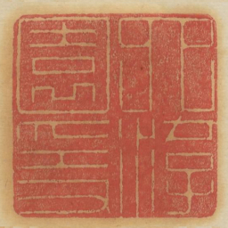 卯游园隐书法图片