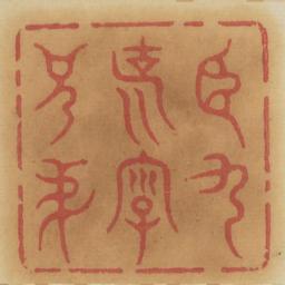 臣九说字兄悌书法图片