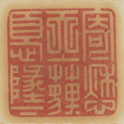 寄愁天上埋忧地下书法图片