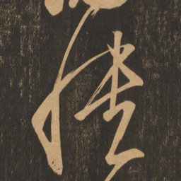 王志愦书法图片