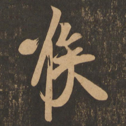 王志喉书法图片