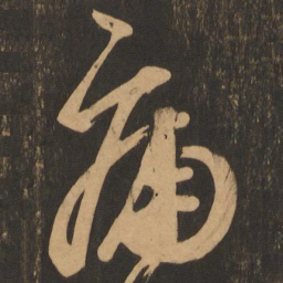 王志痛书法图片