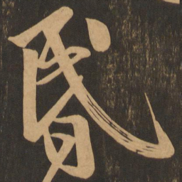 王志昏书法图片