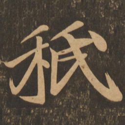 王志秖书法图片