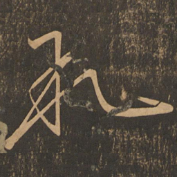 王志叙书法图片