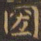 宋高宗㯃书法图片
