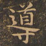 岳珂导书法图片