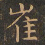 岳珂崔书法图片