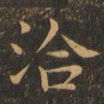 岳珂洽书法图片