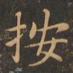 岳珂按书法图片