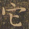 岳珂它书法图片