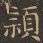 岳珂颖书法图片
