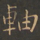 岳珂轴书法图片