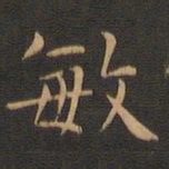 岳珂敏书法图片