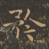 岳珂矜书法图片