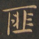 岳珂匪书法图片