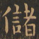 岳珂储书法图片