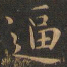 岳珂逼书法图片