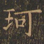 岳珂珂书法图片