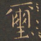 岳珂玺书法图片