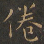 岳珂倦书法图片