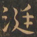岳珂涎书法图片