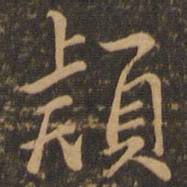 虞世南颖书法图片