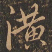 虞世南潢书法图片