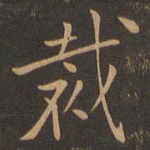 张雨裁书法图片