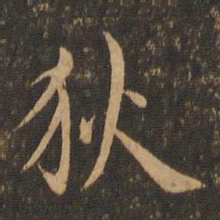 虞世南狄书法图片