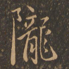 虞世南陇书法图片