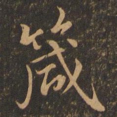 虞世南箴书法图片