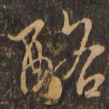 虞世南酪书法图片