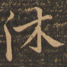 虞世南沐书法图片