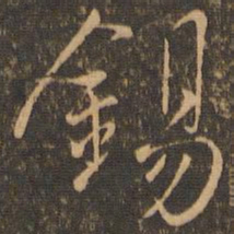 虞世南锡书法图片