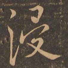 虞世南浸书法图片