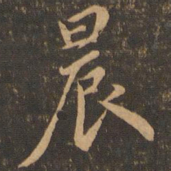 虞世南晨书法图片