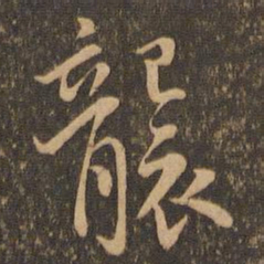 虞世南袭书法图片