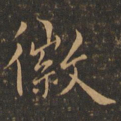 虞世南徽书法图片