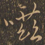 虞世南嗞书法图片