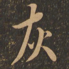 虞世南灰书法图片