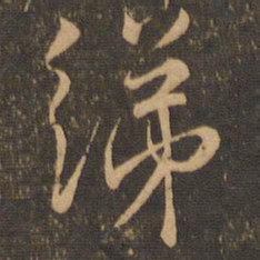虞世南绨书法图片