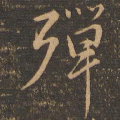 虞世南殚书法图片
