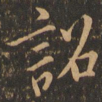 虞世南诏书法图片