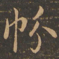 虞世南帉书法图片