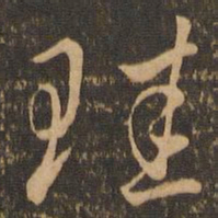 虞世南珪书法图片