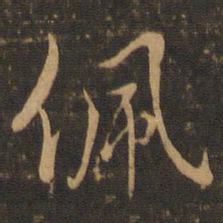 虞世南佩书法图片